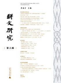 骈文研究